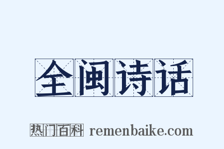 全闽诗话是什么意思的图片